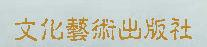 文化艺术出版社有限公司
