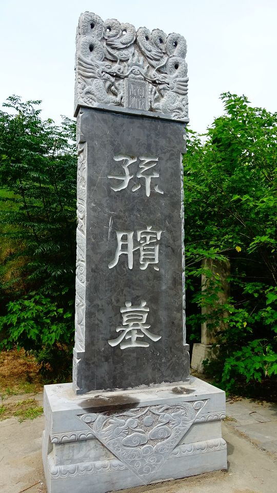 孙膑