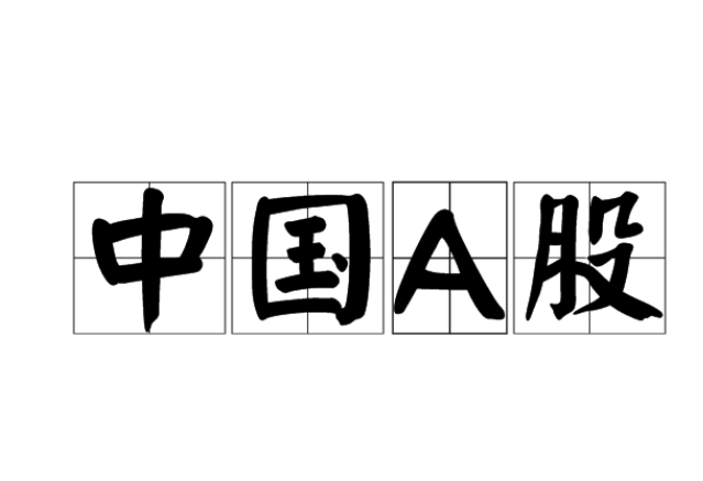 中国A股