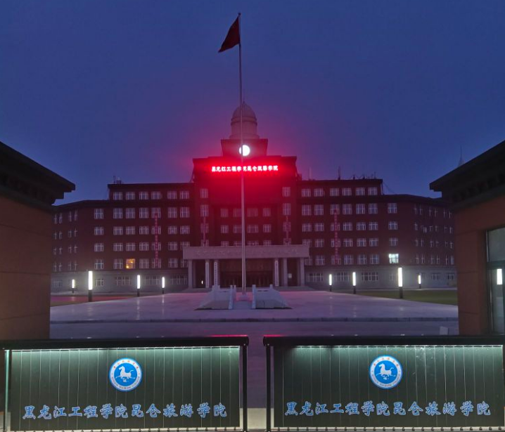 黑龙江工程学院昆仑旅游学院