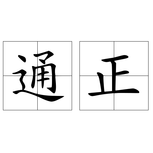 通正
