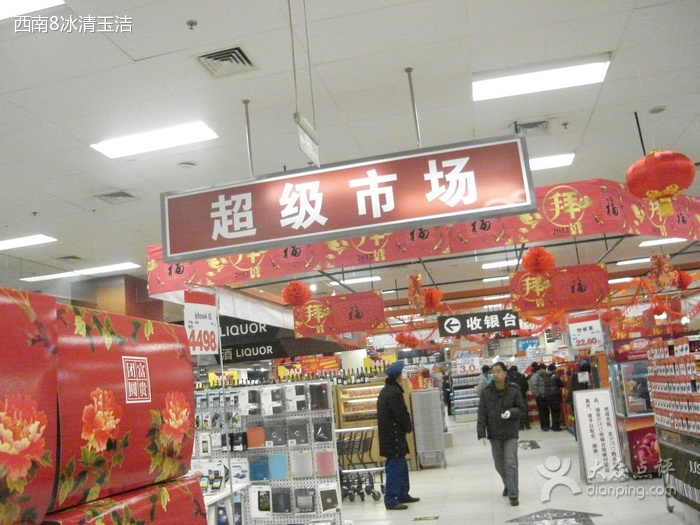 超级市场