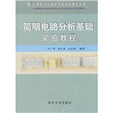 简明电路分析基础实验教程