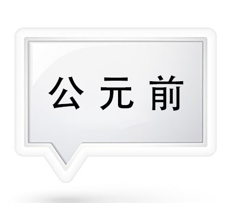 公元前
