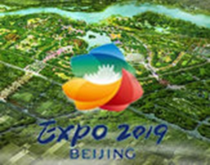 2019年中国北京世界园艺博览会
