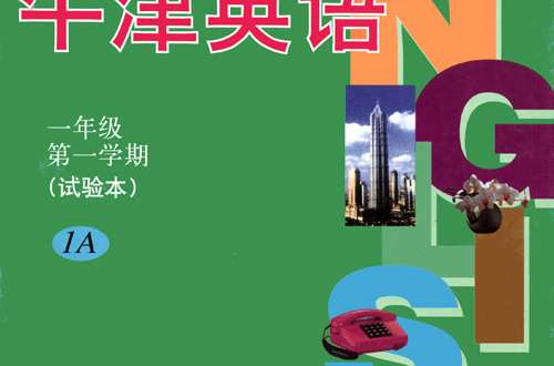 牛津英语