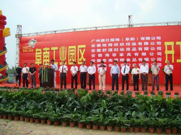 安徽阜南经济开发区