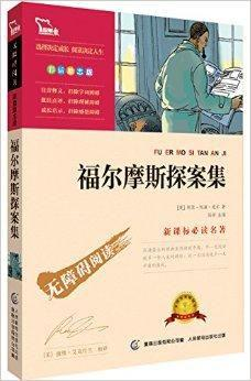 新课标必读名著：福尔摩斯探案集