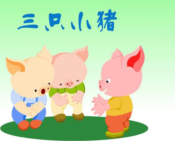 三只小猪
