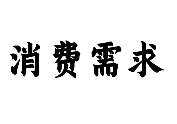 消费需求