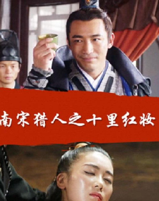 南宋猎人之十里红妆