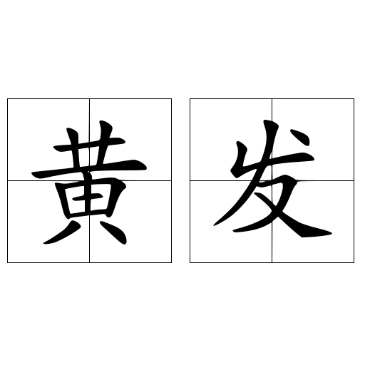 黄发