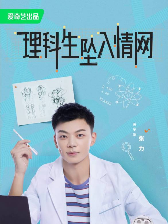 理科生坠入情网