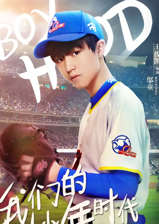 我们的少年时代