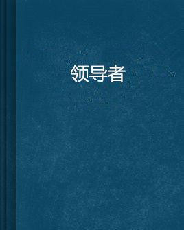 领导者