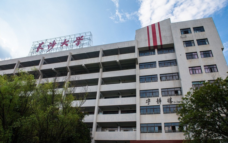 长沙学院