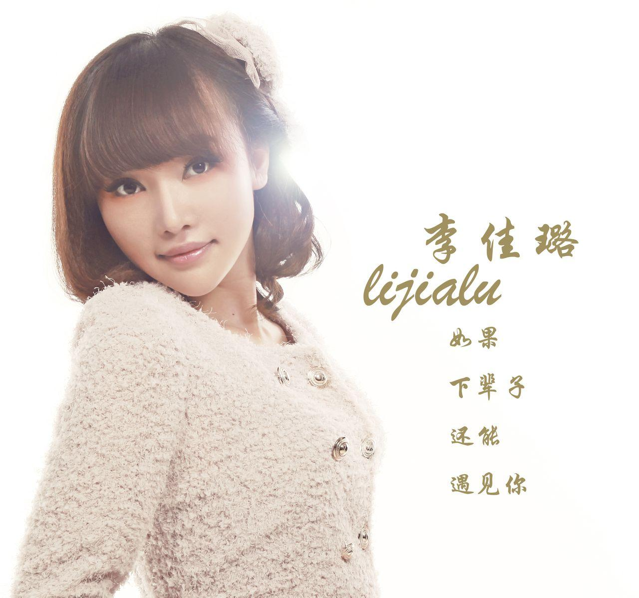 李佳璐