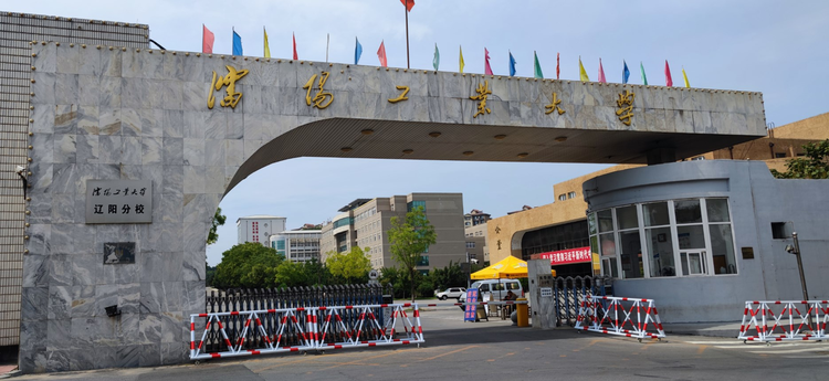 沈阳工业大学