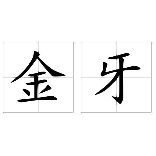 金牙