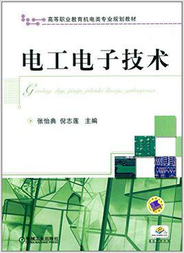 电工电子技术