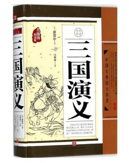 经典四大名著：三国演义