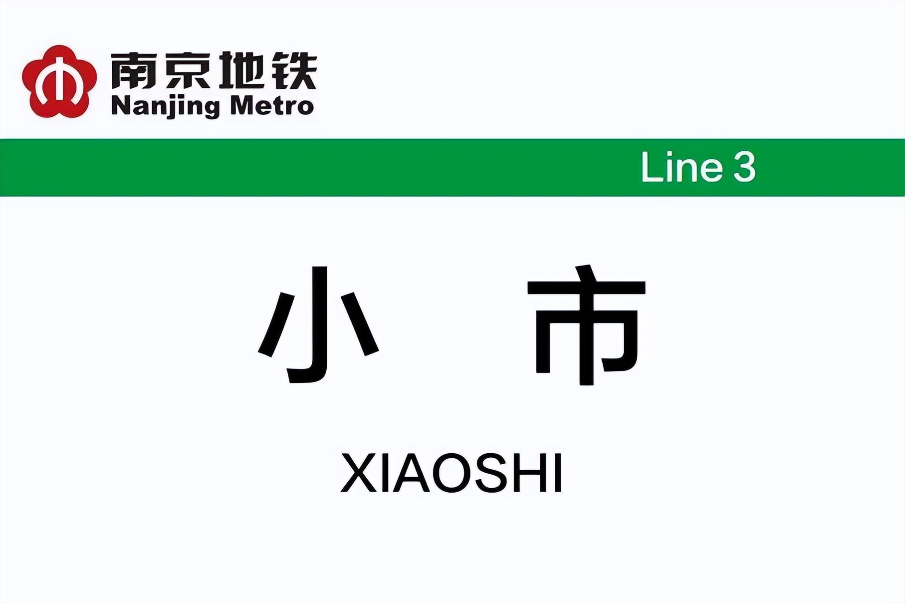 小市站