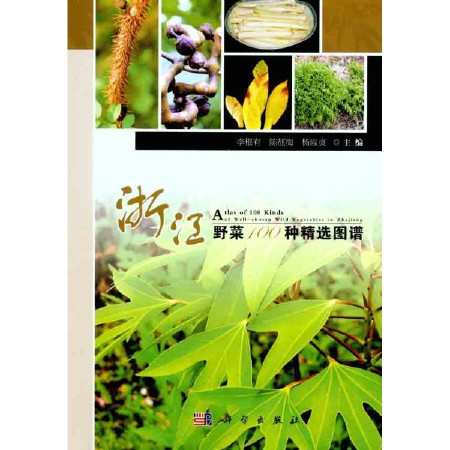 浙江野菜100种精选图谱