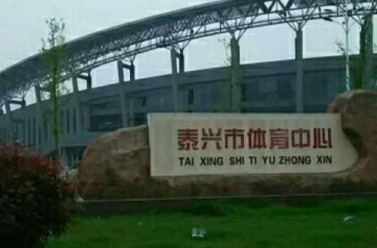 泰兴市体育中心