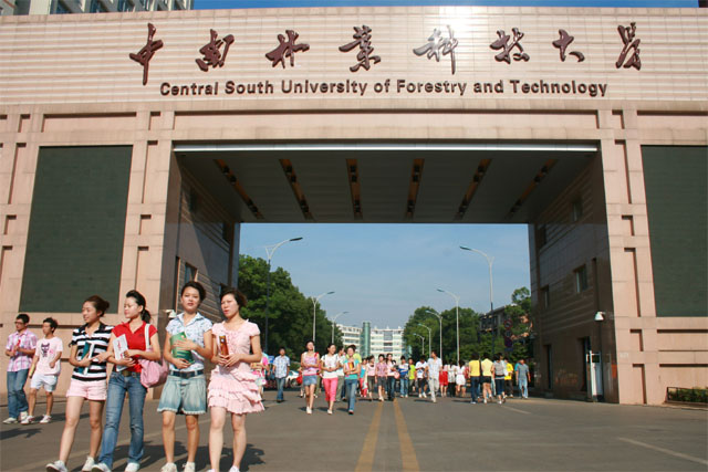 中南林业大学.jpeg