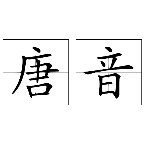 唐音