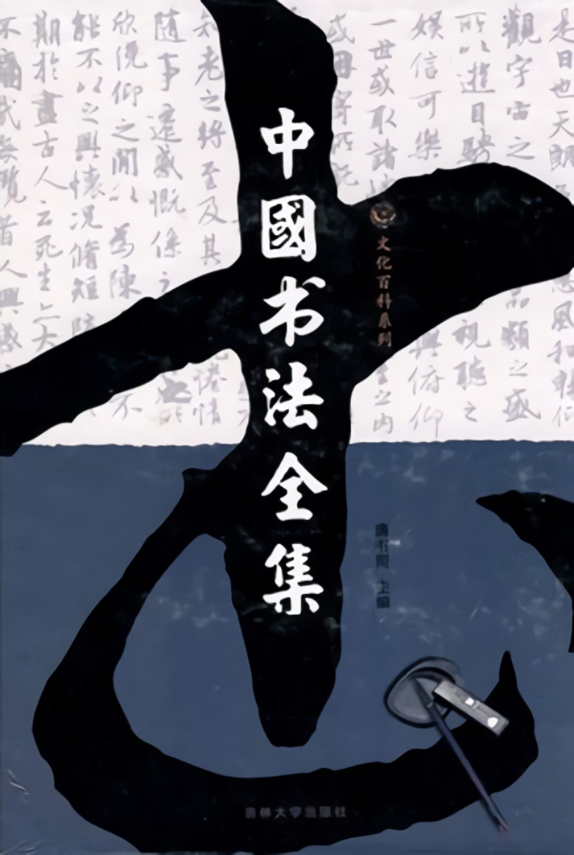 中国书法全集