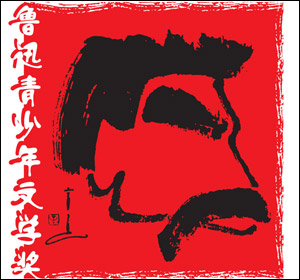 鲁迅青少年文学奖