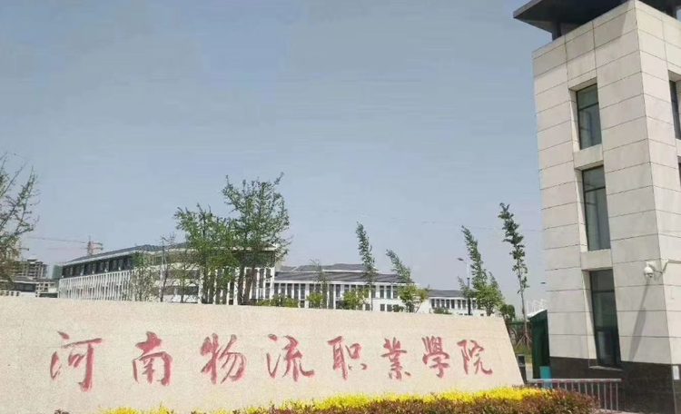 河南物流职业学院