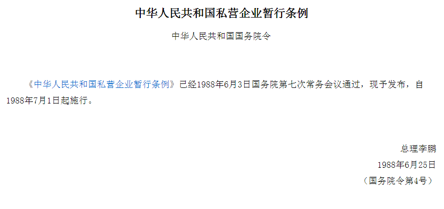 中华人民共和国私营企业暂行条例