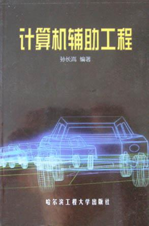 计算机辅助工程