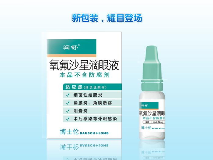润舒滴眼液