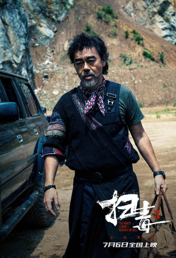 扫毒3：人在天涯