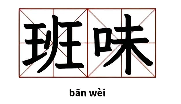 班味