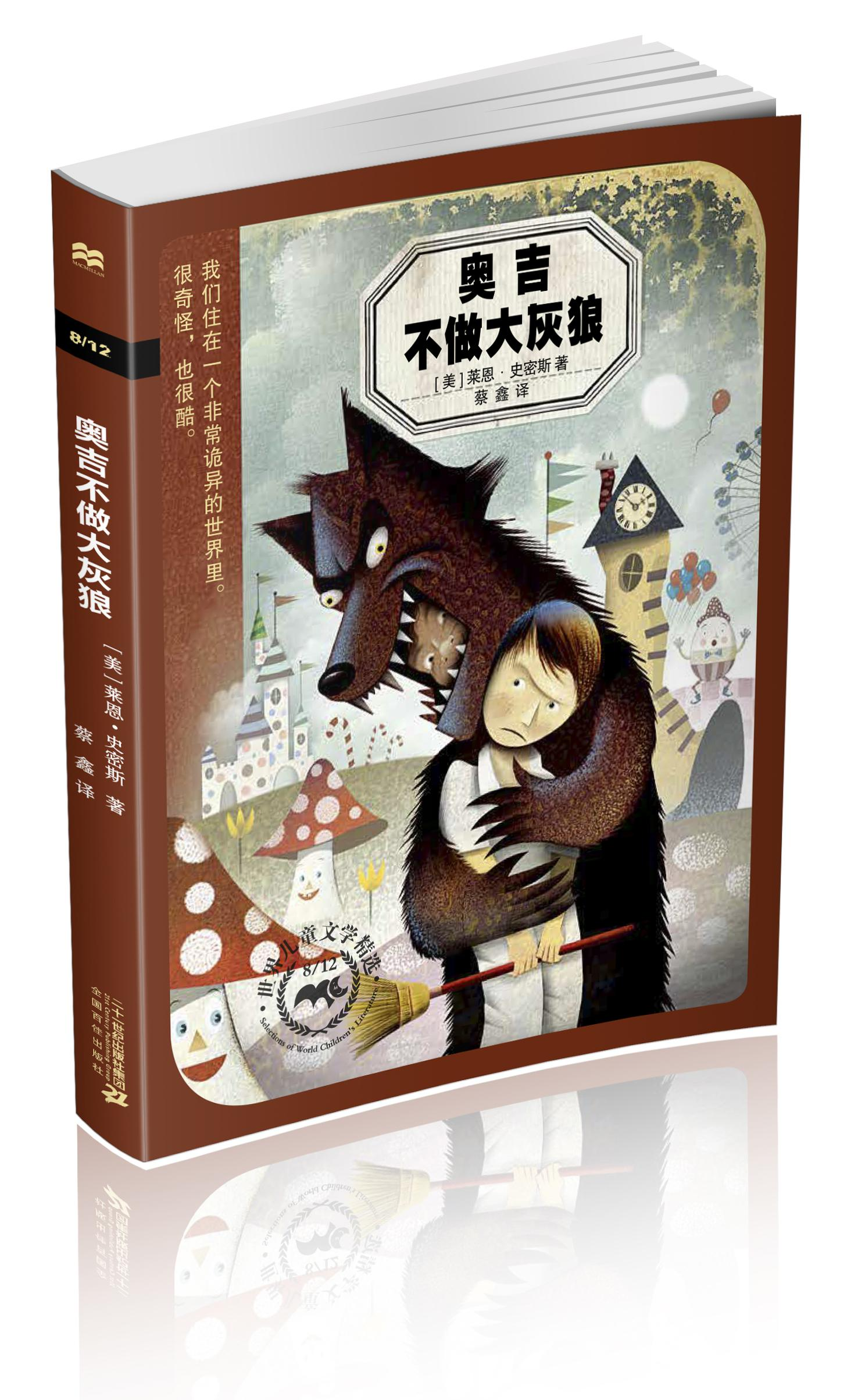 奥吉不做大灰狼