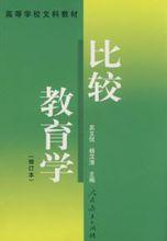 比较教育学