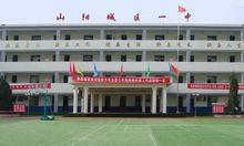 山阳城区一中