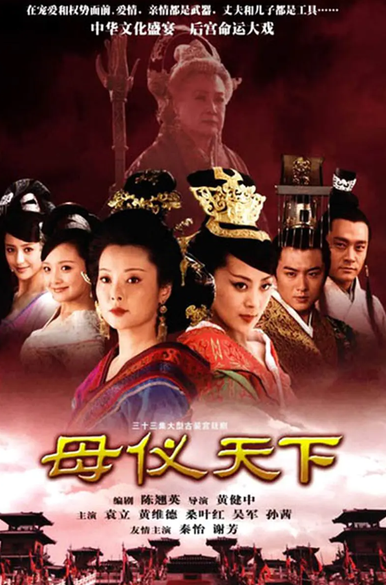母仪天下