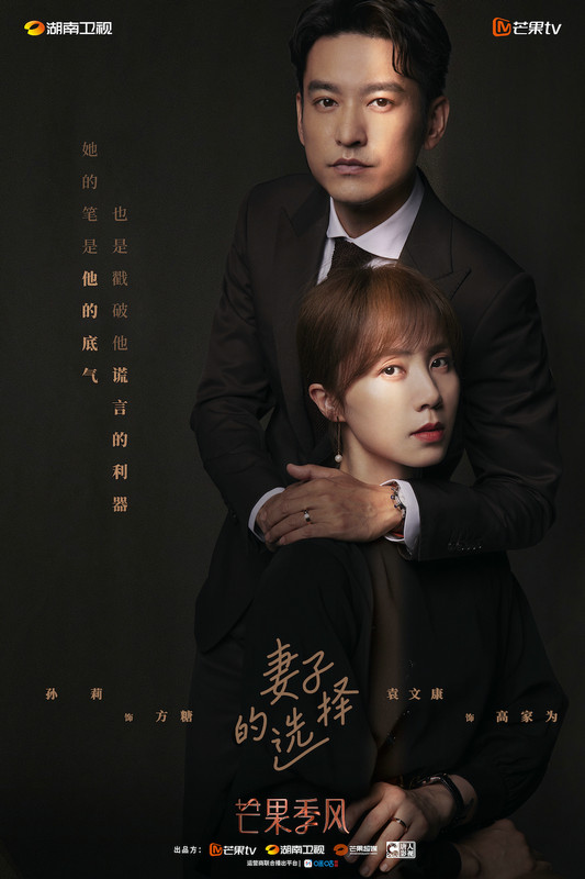 妻子的选择