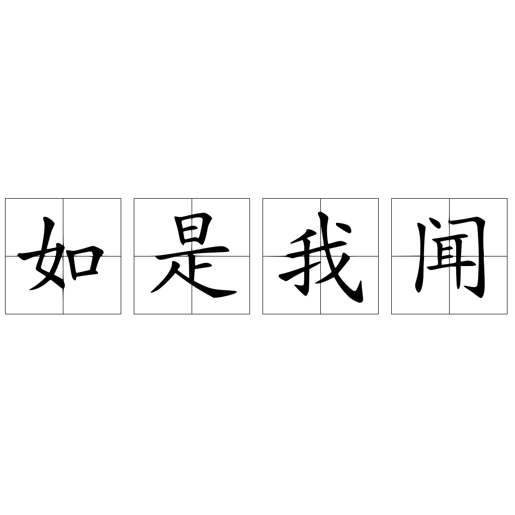 如是我闻