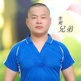 生死兄弟