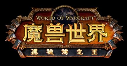 魔兽世界