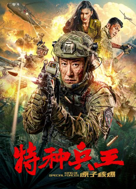 特种兵王之原子核爆