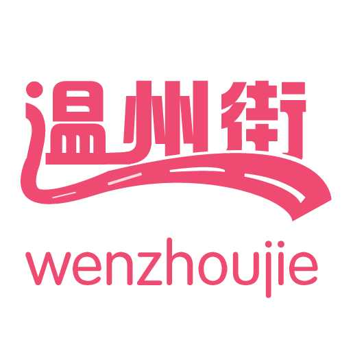 温州街