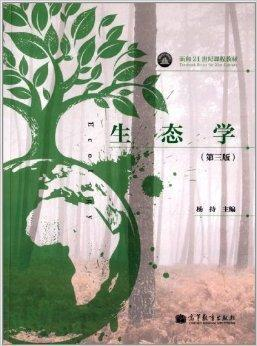 面向21世纪课程教材：生态学
