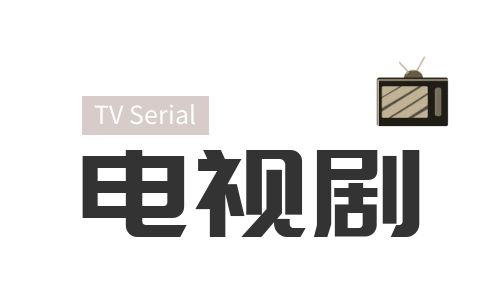 电视剧